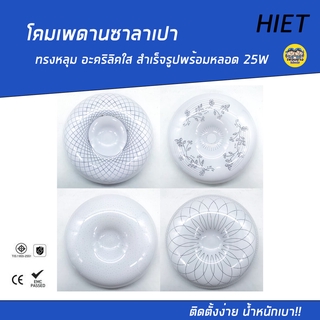 HIET โคมไฟเพดาน โคมซาลาเปา LED Celling Light 25W ฝาใสอะคริลิค ทรงหลุม โคมเพดาน โคมไฟ