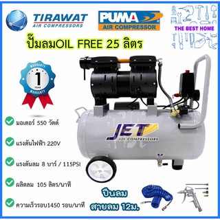 JET JOS-25 ปั๊มลม เสียงเงียบ Oil Free 3/4HP ขนาด 25ลิตร 25L. ปั๊มลมไร้น้ำมัน ปั้มลม