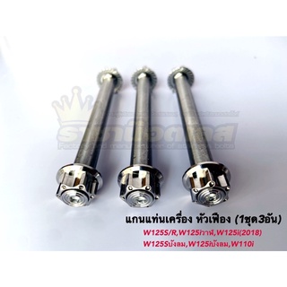 แกนแท่นเครื่อง 3 ชิ้น หัวเฟือง สแตนเลส เวฟ wave w125s/r w110i ปลาวาฬ บังลม