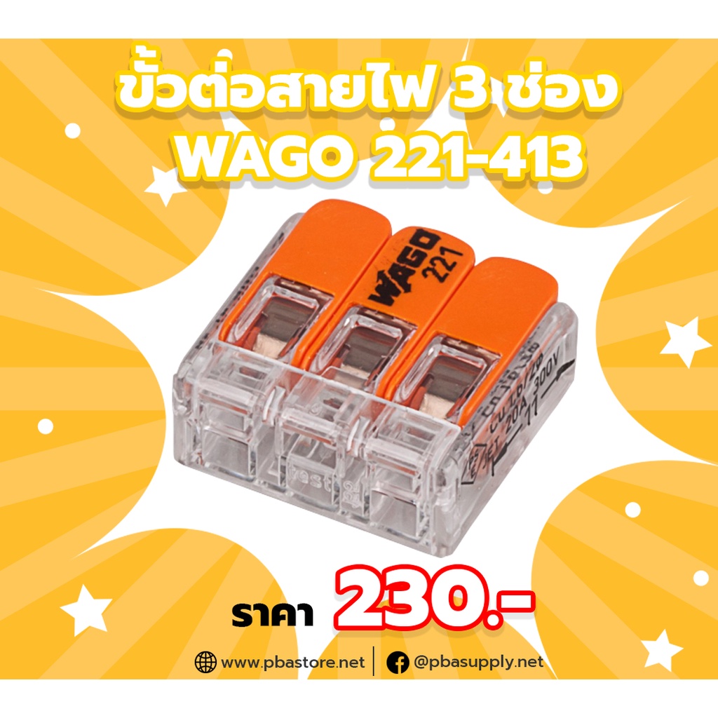 ขั้วต่อสายไฟแบบล็อคสาย 3 ช่อง WAGO 221-413 (10 ตัว)