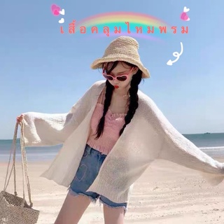 พร้อมส่ง เสื้อคลุมไหมพรมสไตล์เกาหลี บางเบา กันแดด คลุมไปทะเลชิคๆ 🏝☀️🌊