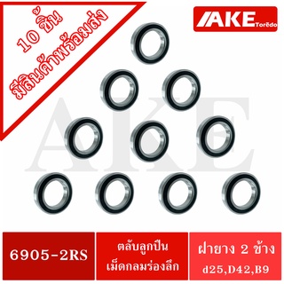 6905-2RS ( จำนวน 10 ชิ้น ) ตลับลูกปืนเม็ดกลม ฝายาง 2 ข้าง 6905RS ( DEEP GROOVE BALL BEARINGS )