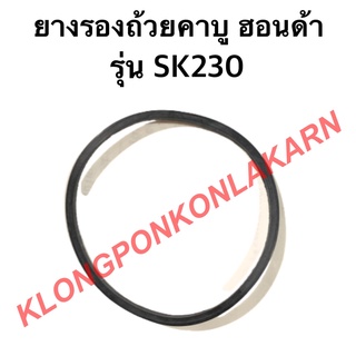 ยางรองถ้วยคาบู ฮอนด้า รุ่น SK230 โอริ้งคาบู Honda