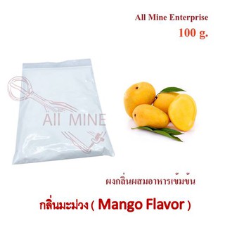กลิ่นผงมะม่วงผสมอาหารเข้มข้น  (All Mine)  100 กรัม