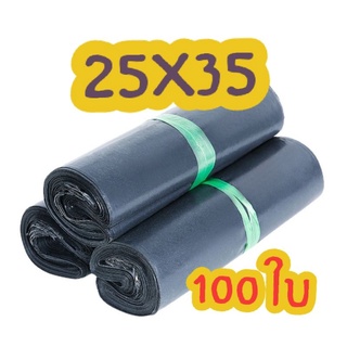 ถุงไปรษณีย์ ซองไปรษณีย์ 25X35 100 ใบ  สีเทา ซองพลาสติก ซองไปรษณีย์ พลาสติกกันน้ำ พร้อมส่ง