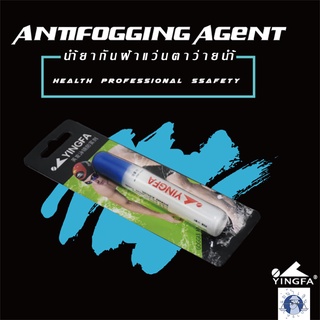 (yingfa-แบรนด์ดังฝั่งจีน!!!) anti-fog liquid น้ำยาป้องกันฝ้าแว่นตาว่ายน้ำ [รหัสทางร้าน SW-02-07]