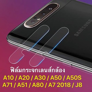 ฟิล์มเลนส์กล้อง Samsung A10 / A20 / A30 / A50 / A50S / A30S / A71 / A51 / A80 / A7 2018 Camera Lens Tempered Glass