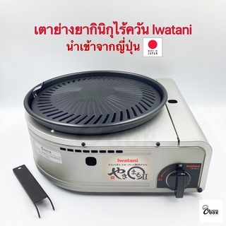 Yourcook - เตาย่างยากินิกุ Iwatani ไร้ควัน สไตล์ญี่ปุ่น เตาย่างบาบีคิว เตาปิคนิค เตาปิ้งย่างแก๊สกระป๋อง พกพา บาร์บีคิว