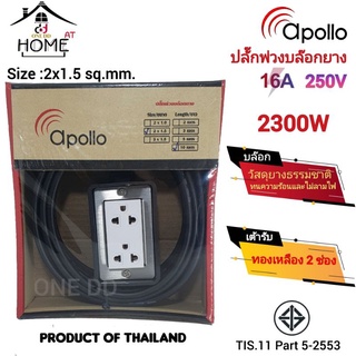 ปลั๊กพ่วงบล็อคยาง apollo 2x4 พร้อมสายVCT 2x1.5 2300watts