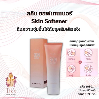 ครีมทาส้นเท้าแตกของกิฟฟารีน  สกิน ซอฟเทนเนอร์ (85 กรัม) Giffarine Skin Softener (85 grams)