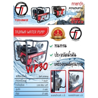 เครื่องสูบน้ำ TAZAWA รุ่น TAZ-WP30 (01-1760)