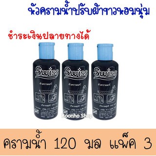 ส่งไวมาก ครามน้ำ หัวครามแท้ Swiss สวิสส์ ครามซักผ้าขาว สำหรับเสื้อผ้า 120 แพ็ค 3 ขวด