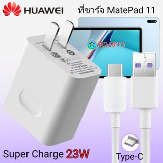 ที่ชาร์จ HUAWEI Mate Pad 11 22.5w แท้  Super Charge Set 4.5V/5A Fast Charger + 5A Type-C Cable ชุดชาร์จเร็วหัวชาร์จ