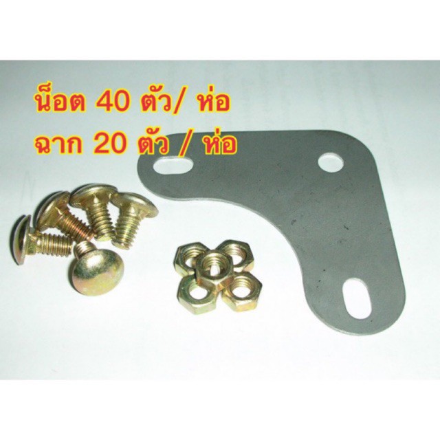น็อตเหล็กฉาก และ มุมเหล็กฉาก น็อตห่อละ 40 ตัว ใช้กับเหล็กฉากสำหรับทำชั้นวางของและมุมฉากรูห่อละ20ตัว