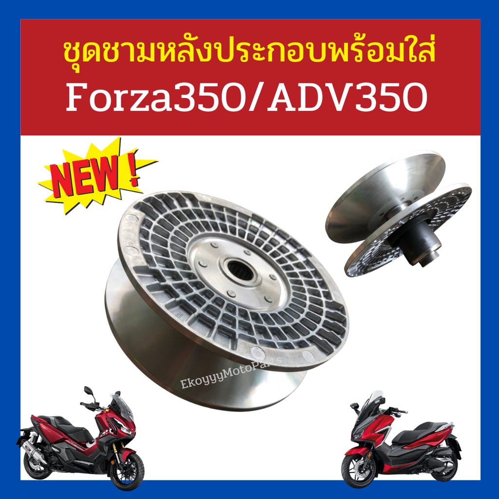 ชุดชามหลังประกอบพร้อมใส่ Honda forza350/ ADV350 เบิกใหม่ แท้โรงงาน Honda (ชามตัวในเป็นรุ่นใหม่ ที่แก้ปัญหาหมุดรูด)