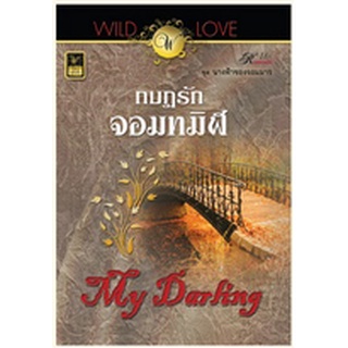 กบฏรักจอมทมิฬ ( ชุด นางฟ้าของจอมมาร) / My Darling / วาว บุ๊คคลับ / มือสอง