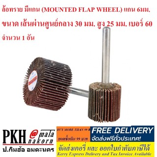 ล้อทราย มีแกน (MOUNTED FLAP WHEEL) แกน 6มม. ขนาด เส้นผ่านศูนย์กลาง 30 มม. สูง 25 มม. เบอร์ 60 จำนวน 1 อัน