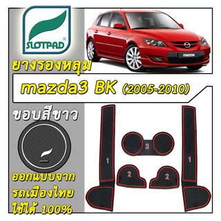 SLOTPAD แผ่นรองหลุม mazda 3 ปี 2005-2010 BK ออกแบบจากรถเมืองไทย mazda3 ยางรองแก้ว ยางรองหลุม ที่รองแก้ว SLOT PAD มาสด้า