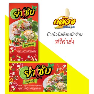 ป้ายไวนิล ยำแซ่บ (ส่งฟรีโดยไม่ต้องใช้โค้ด)