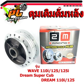 ดุมเดิมเวฟ/ดุมเดิม ดั้มเบรค์หลัง รุ่น WAVE 110i/125/125i/Dream Super Cub/DREAM 110i/125/ดุมเดิมดรีม/อะไหล่เวฟ