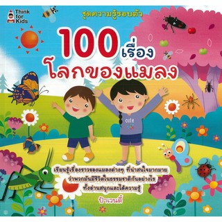 หนังสือ "100 เรื่องโลกของแมลง"(ราคาปก 179 บาท)