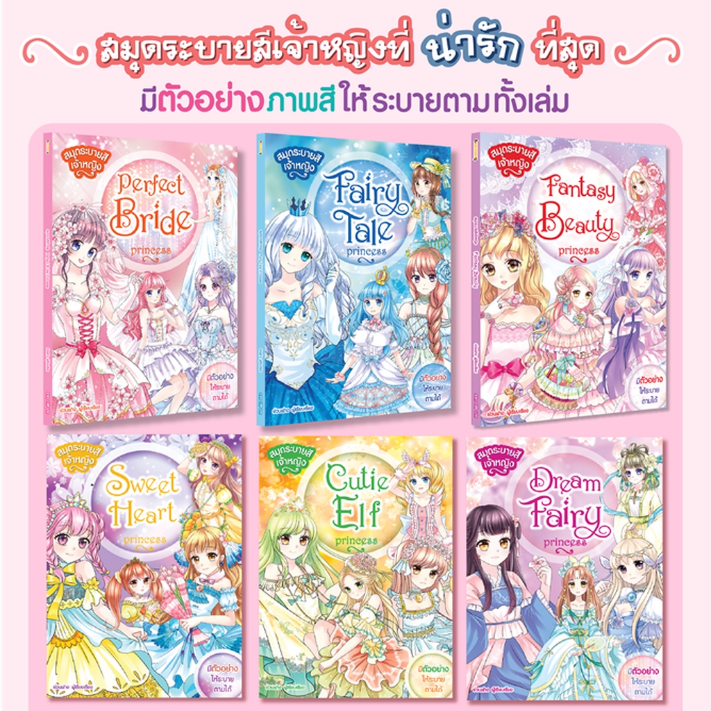 Booksmaker หนังสือระบายสีเจ้าหญิงขายดีสุดๆ มีต้นแบบให้ระบายตาม
