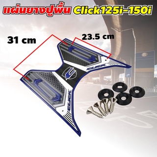 คลิก แผ่นยางปูเท้า CLICK 125i - 150i สำหรับ รองปูพื้นมอเตอร์ไซค์ สีกรม