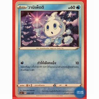 [ของแท้] วานิเพ็ตติ 040/159 การ์ดโปเกมอนภาษาไทย [Pokémon Trading Card Game]