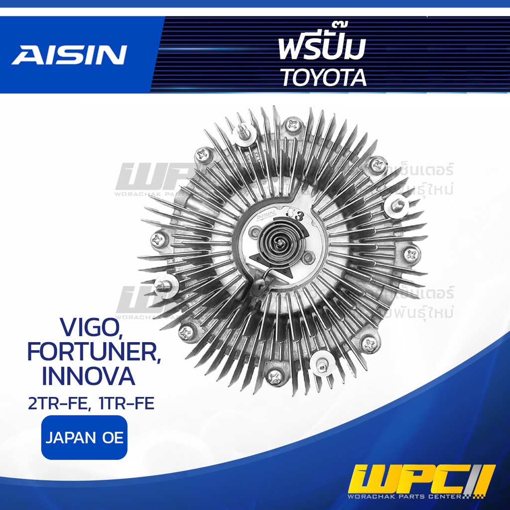 AISIN ฟรีปั๊ม VIGO 2.7L 2TR-FE ปี05-UP, FORTUNER 2.7L 2TR-FE ปี05-UP, INNOVA 2.0L 1TR-FE ปี04-UP | J