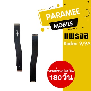 
แพรจอ PCB-LED Redmi 9  แพรจอ Redmi9 PCB-LED