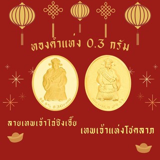 แหล่งขายและราคาSSNP GOLD 7 ทองคำแผ่นแท้ 96.5% น้ำหนัก 0.3 กรัม ลายเทพเจ้าไฉ่ซิงเอี๊ยะ🧧 พร้อมใบรับประกันทองอาจถูกใจคุณ