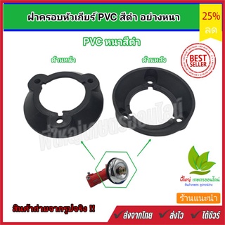 ฝาครอบหัวเกียร์ PVC สีดำ อย่างหนา NB 411 ฝาครอบหัวเกียร์ NB411 ทรงอีเกิ้ลใส่เครื่องตัดหญ้าแบบPVCหนาสีดำ