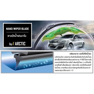 ARCTIC ยางปัดน้ำฝนนาโน คุณสมบัติ 2 in 1 ปัดแล้วน้ำไม่เกาะ ❗อ…