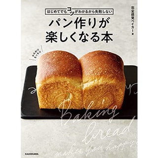 ตำราขนมปัง パン作りが楽しくなる本－はじめてでもコツがわかるから失敗しない สูตรขนมปังญี่ปุ่น ภาษาญี่ปุ่น