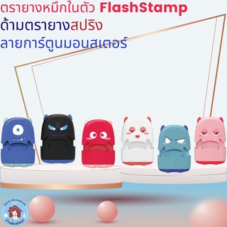 ตรายางหมึกในตัว Flash Stamp ด้ามตรายางสปริงลายการ์ตูนมอนสเตอร์ หลากสี สดใส เหมาะสำหรับพกพก (หมึกปั๊มกระดาษ)