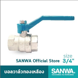 SANWA บอลวาล์วทองเหลือง ซันวา รูเต็ม brass ball valve (full bore) วาล์ว บอลวาล์ว 6 หุน 3/4" ทองเหลืองแท้ SANWA ของแท้