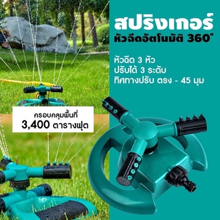 สปริงเกอร์ หัวรดน้ำต้นไม้สนามหญ้า ปรับทิศทางได้ หมุนได้360องศา มี3แขน แขนละ4รู