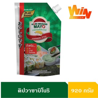 มายองเนสโนริวาซาบิสาหร่าย 920 กรัม (MR)