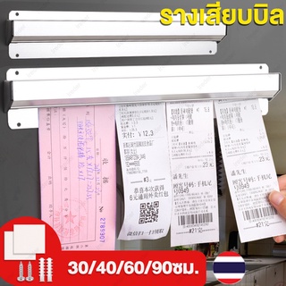 รางเสียบบิลขนาด30/40/60/90 ซม.ที่หนีบออเดอร์ไม่ต้องเจาะรูรางออเดอร์ อลูมิเนียมอัลลอยด์รางเสียบออเดอร์เสียบออเดอร์รางบัตร