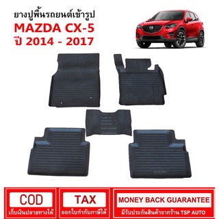 [พร้อมส่ง] ผ้ายางรถยนต์ Mazda CX-5 ปี 2014 - 2017 พรมยาง พรมปูรถ พรมรองพื้นรถ พรมปูพื้นรถ พรมรถยนต์ ผ้ายางปูพื้นรถ
