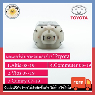 (ส่งฟรี) ชุดเฟือง + มอเตอร์กระจกมองข้าง Toyota (Altis, Camry, Vios, Commuter, Wish, Alphard, Vigo, Fortuner)