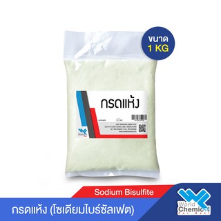 กรดแห้ง (โซเดียมไบร์ซัลเฟต; Sodium Bisulfite) โซเดียมไบซัลเฟต Sodium Bisulfate 1 Kg