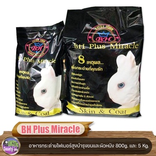 อาหารกระต่าย BH Plus Miracle อาหารกระต่ายไฟเบอร์สูงบำรุงขนและผิวหนัง 800 g และ 5 Kg