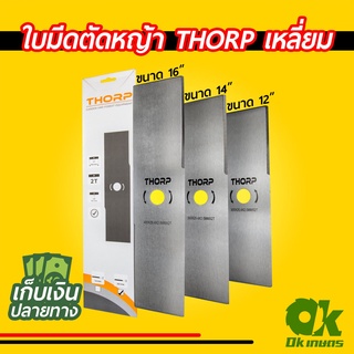 ใบมีดตัดหญ้า เครื่องตัดหญ้า THORP ใบมีดสี่เหลี่ยม ใบมีดตรง