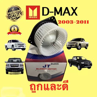 โบเวอร์แอร์ ISUZU DMAX ปี 2003 - 2011 โบเวอร์แอร์ TRITON (Jt/skv) พัดลมตู้แอร์ D-MAX 2003- 11 มอเตอร์ตู้แอร์ D MAX 2003