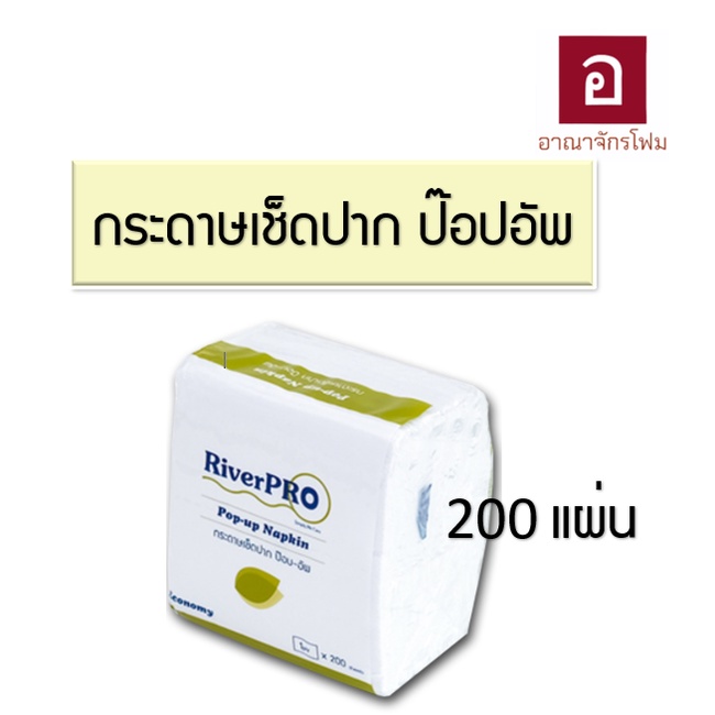 กระดาษทิชชู่ ป๊อปอัพ (pop-up)