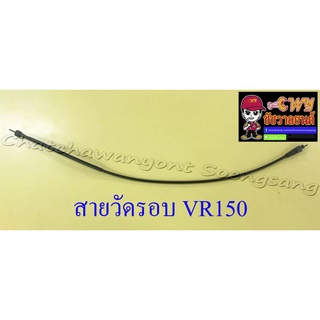 สายวัดรอบ VR150 (13485)