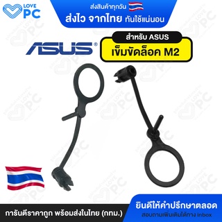 เข็มขัดล็อค M2 Asus ตัวยึดไนลอน Anchor เมนบอร์ด [ราคาตัวละ 30 บาท]