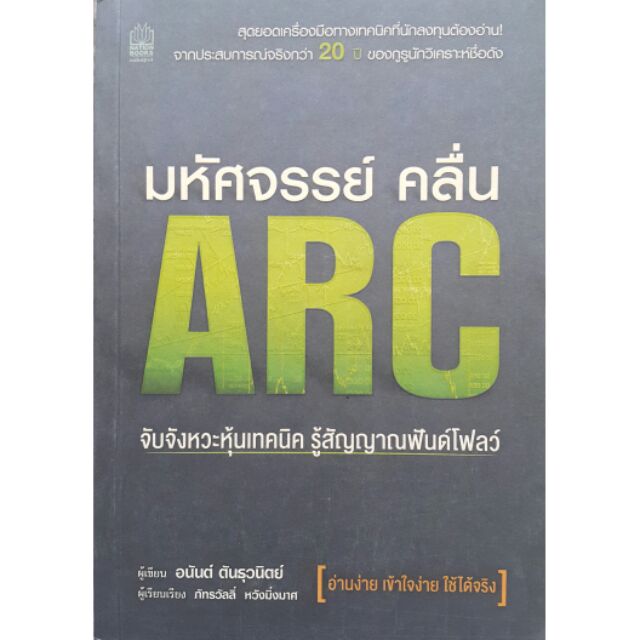 หนังสือ มหัศจรรย์คลื่น ARC จับจังหวะหุ้นเทคนิค รู้สัญญาณฟันด์โฟลว์