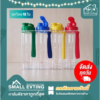 Small Evting (ยกแพ็ค 12 ใบ ) ขวดน้ำ กระบอกน้ำ สมาร์ท No.1046 พลาสติกสีใส  คละสี กระบอกใส่น้ำ ขวดน้ำยกโหล